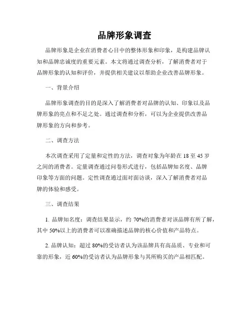 品牌形象调查