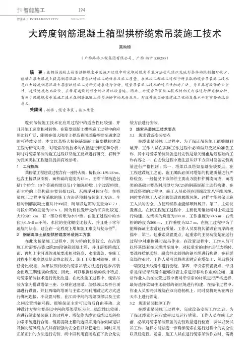 大跨度钢筋混凝土箱型拱桥缆索吊装施工技术