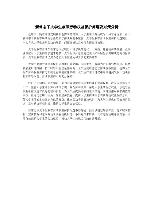 新常态下大学生兼职劳动权益保护问题及对策分析