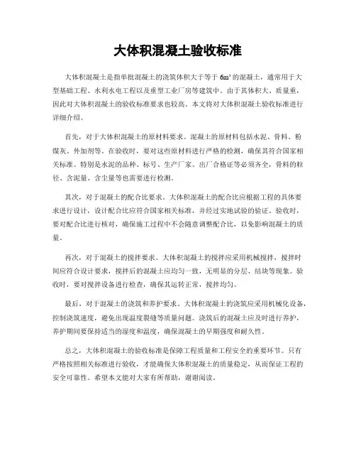 大体积混凝土验收标准