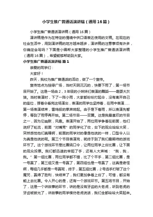 小学生推广普通话演讲稿（通用16篇）
