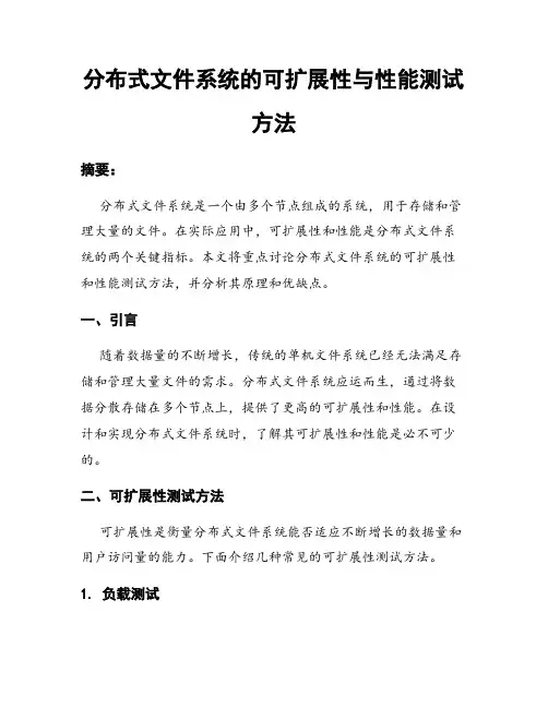 分布式文件系统的可扩展性与性能测试方法