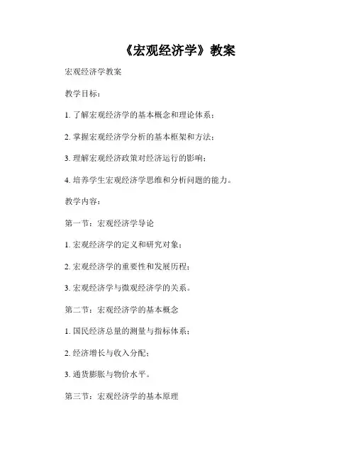 《宏观经济学》教案