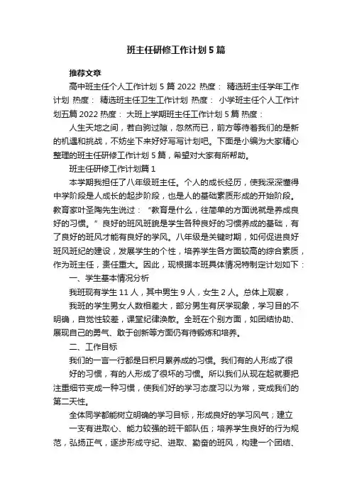 班主任研修工作计划5篇