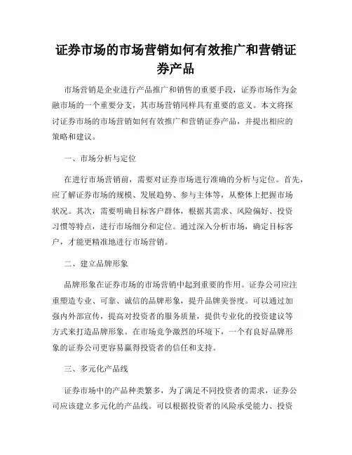 证券市场的市场营销如何有效推广和营销证券产品
