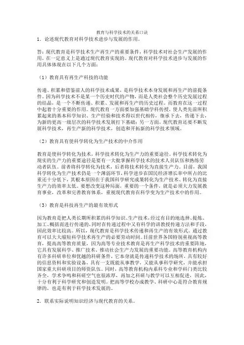 教育与科学技术的关系口诀