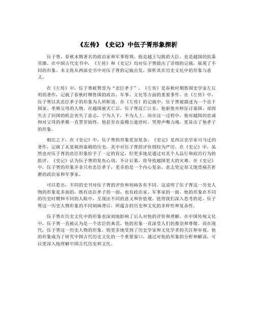 《左传》《史记》中伍子胥形象探析