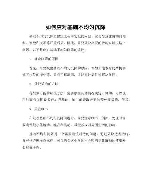 基础不均匀沉降处理