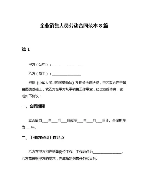 企业销售人员劳动合同范本8篇