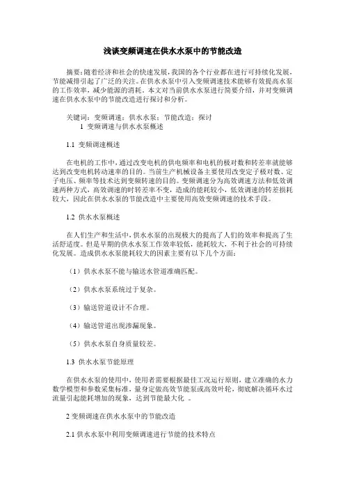 浅谈变频调速在供水水泵中的节能改造