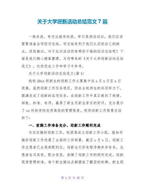 关于大学迎新活动总结范文7篇