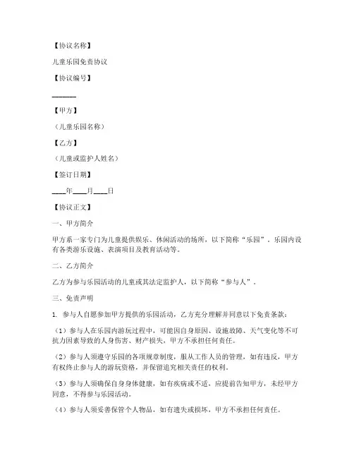 儿童乐园免责协议模板