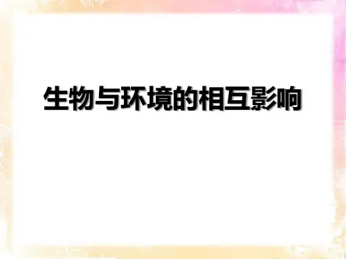 《生物与环境的相互影响》PPT课件赏析教学课件