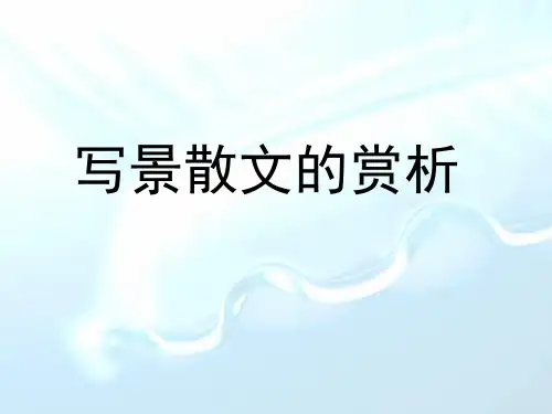 小学作文写景散文的赏析PPT课件
