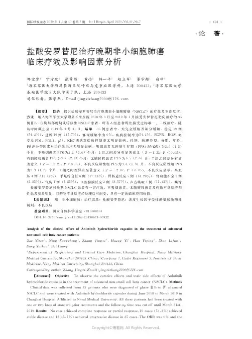 盐酸安罗替尼治疗晚期非小细胞肺癌临床疗效及影响因素分析_