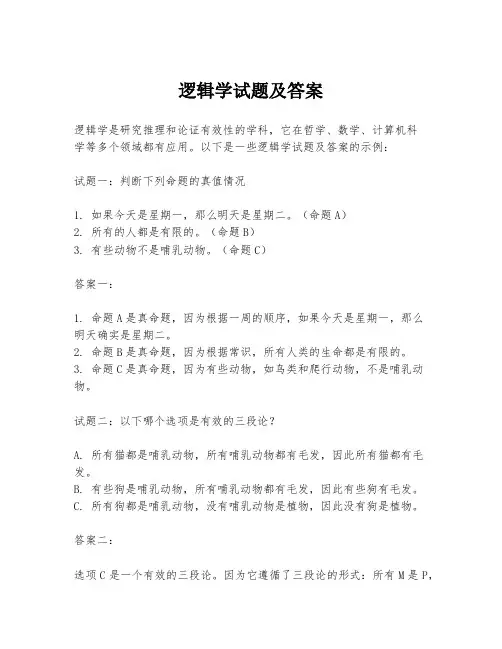 逻辑学试题及答案