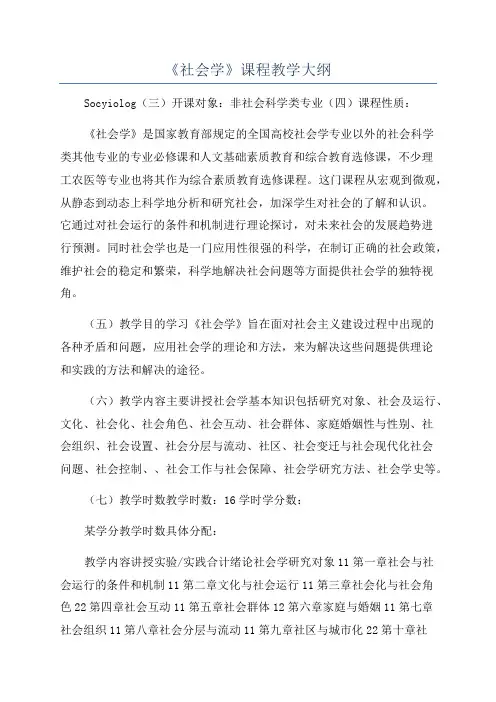 《社会学》课程教学大纲