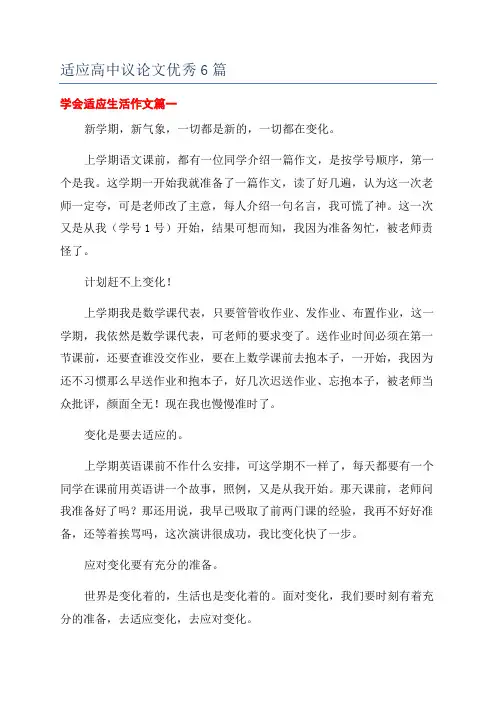 适应高中议论文优秀6篇