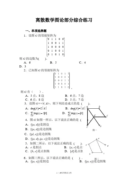 离散数学图论部分经典试题及答案