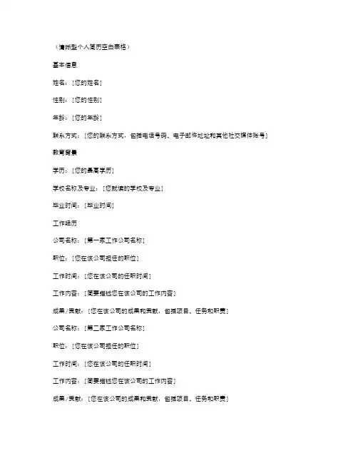 清晰型个人简历空白表格