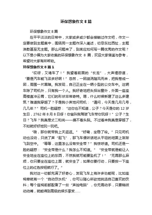 环保想象作文8篇