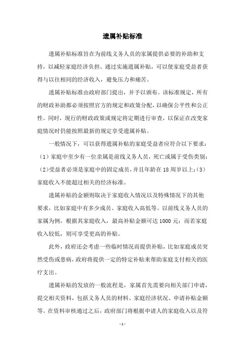 遗属补贴标准