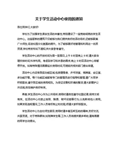 关于学生活动中心使用的通知