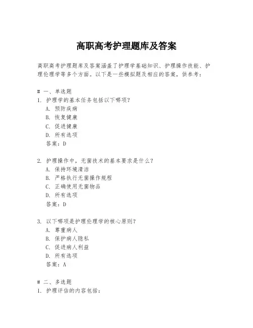 高职高考护理题库及答案