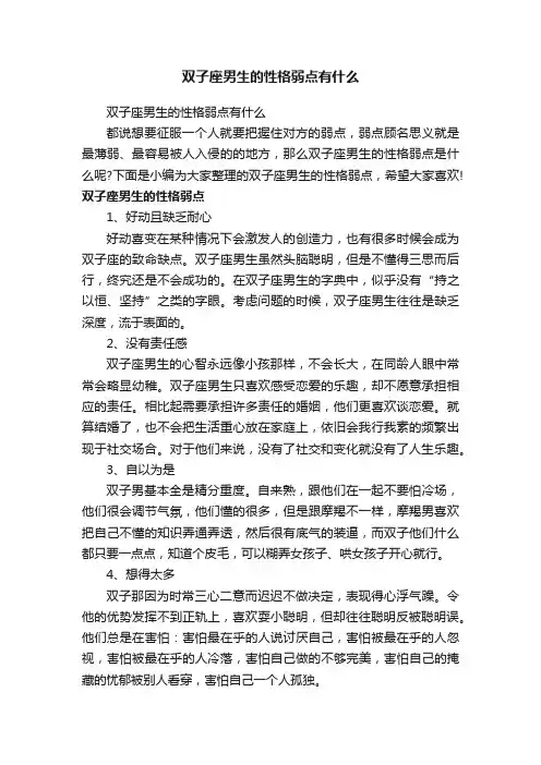 双子座男生的性格弱点有什么