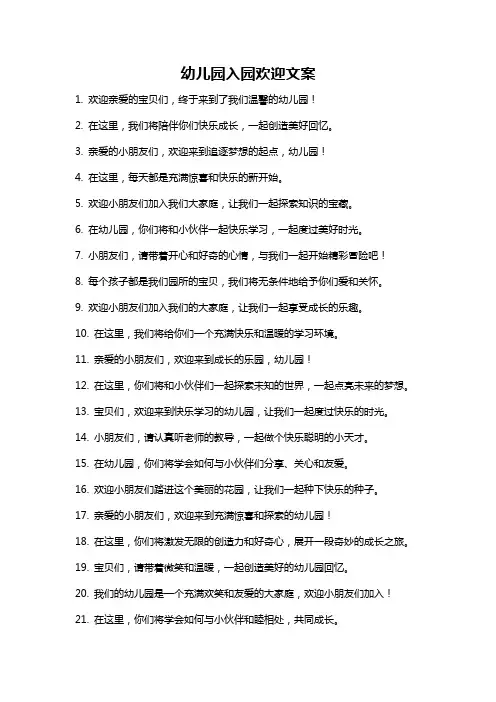 幼儿园入园欢迎文案
