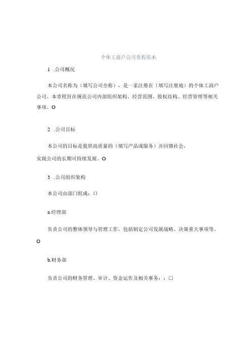 个体工商户公司章程范本正规范本(通用版)