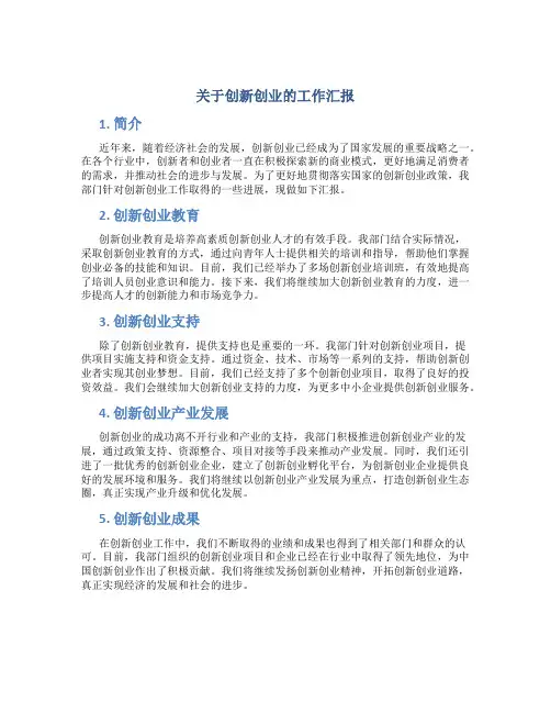 关于创新创业的工作汇报