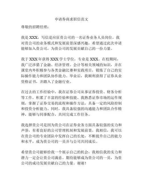 申请券商求职信范文