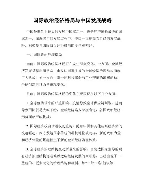 国际政治经济格局与中国发展战略