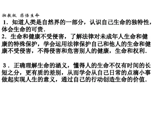 八年级政治感悟生命(201908)