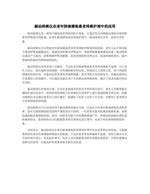 振动排痰仪在老年肺部感染患者排痰护理中的应用