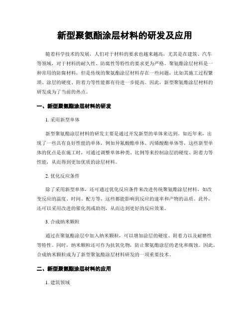 新型聚氨酯涂层材料的研发及应用