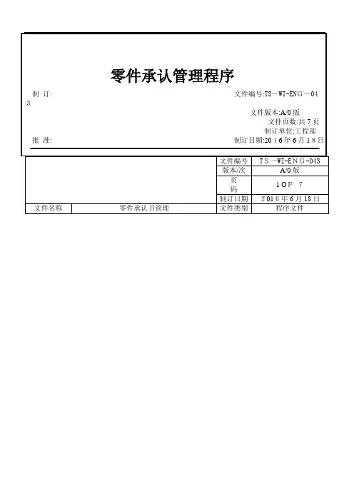 零件承认管理程序