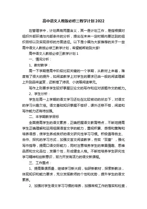 高中语文人教版必修三教学计划2022