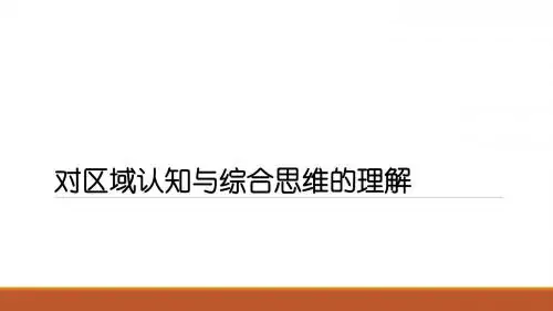 高中地理讲座课件 对区域认知与综合思维的理解(共54张PPT)
