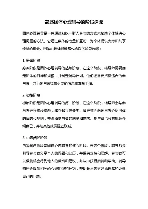 简述团体心理辅导的阶段步骤