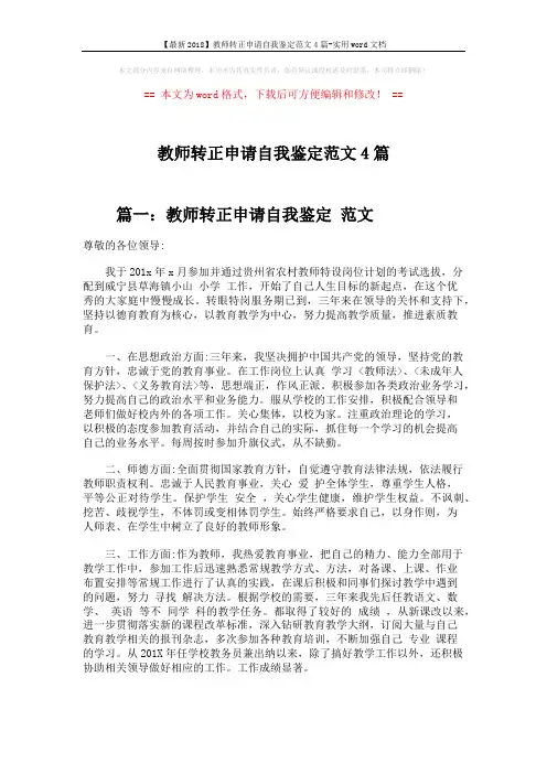 【最新2018】教师转正申请自我鉴定范文4篇-实用word文档 (4页)