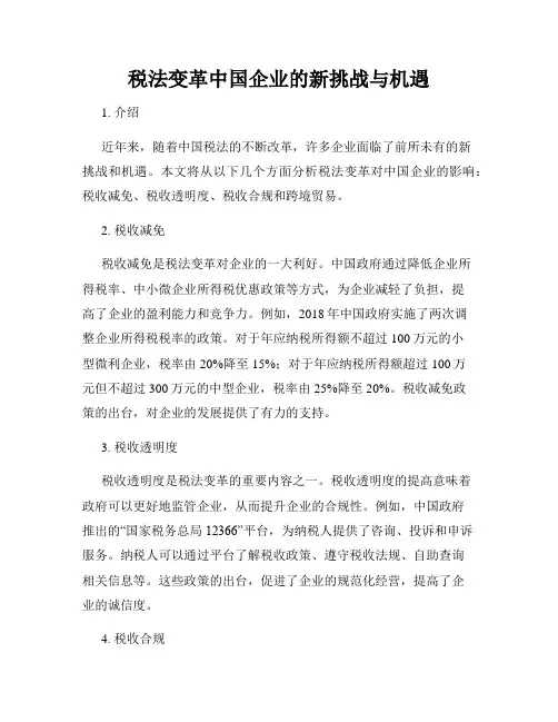 税法变革中国企业的新挑战与机遇