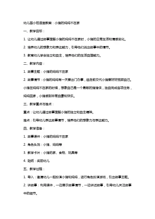 幼儿园小班语言教案：小猪的妈妈不在家