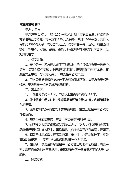 自建房建筑施工合同（通用5篇）