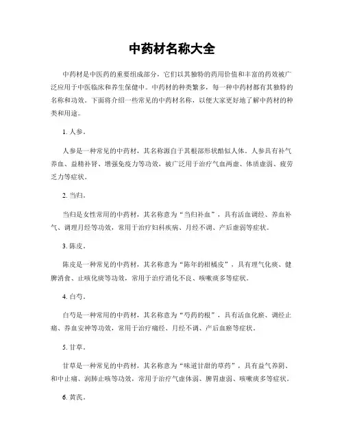 中药材名称大全