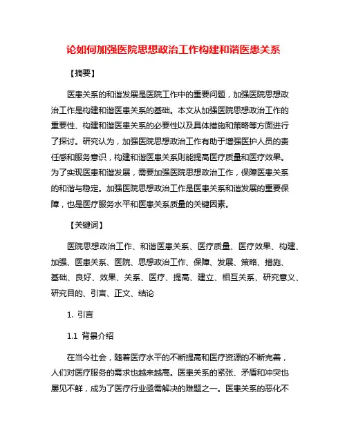 论如何加强医院思想政治工作构建和谐医患关系