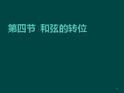 和弦的转位PPT课件
