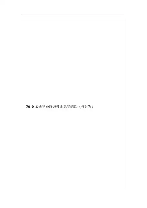 2019最新党员廉政知识竞赛题库(含答案)