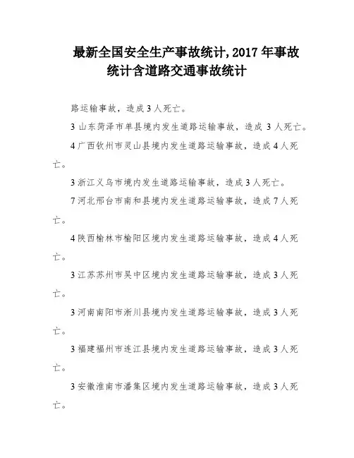 最新全国安全生产事故统计,2017年事故统计含道路交通事故统计